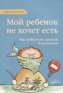 Мой ребенок не хочет есть! Как превратить кормление в наслаждение