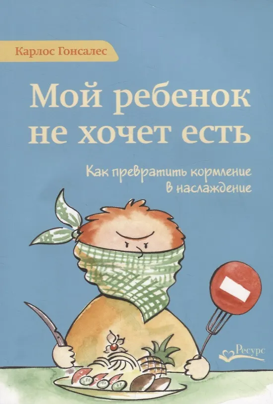 Книга Мой ребенок не хочет есть! Как превратить кормление в наслаждение (Карлос Гонсалес) — 1