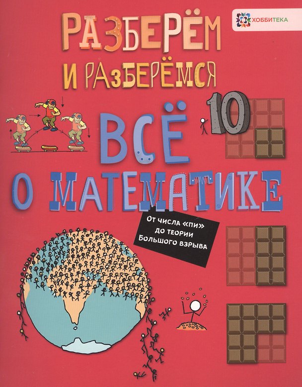 Книга Все о математике. От числа "пи" до теории Большого взрыва (Джон Фарндон) — 1