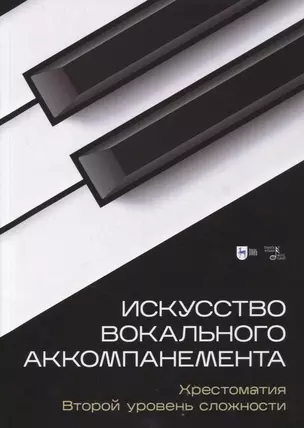 Искусство вокального аккомпанемента. Хрестоматия. Второй уровень сложности — 2879937 — 1