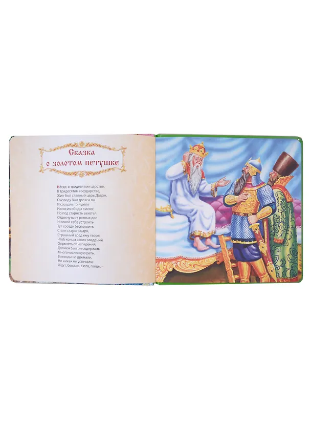 Книга САМЫМ МАЛЕНЬКИМ. А.Пушкин. У ЛУКОМОРЬЯ ДУБ ЗЕЛЁНЫЙ (Александр Пушкин) — 4