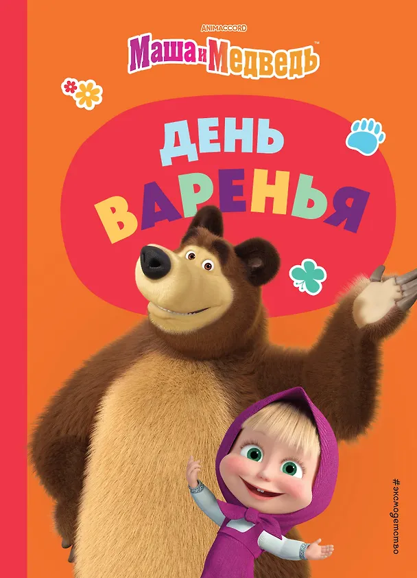 Книга День варенья (Елена Щетинина) — 1