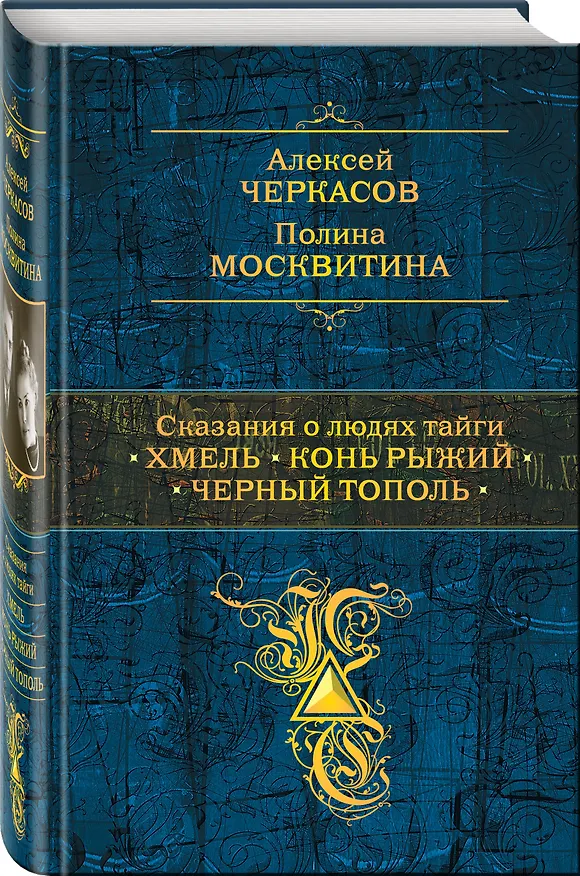 Книга Сказания о людях тайги: Хмель. Конь Рыжий. Черный тополь (Алексей Черкасов) — 4