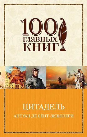 Книга Цитадель (Антуан де Сент-Экзюпери)