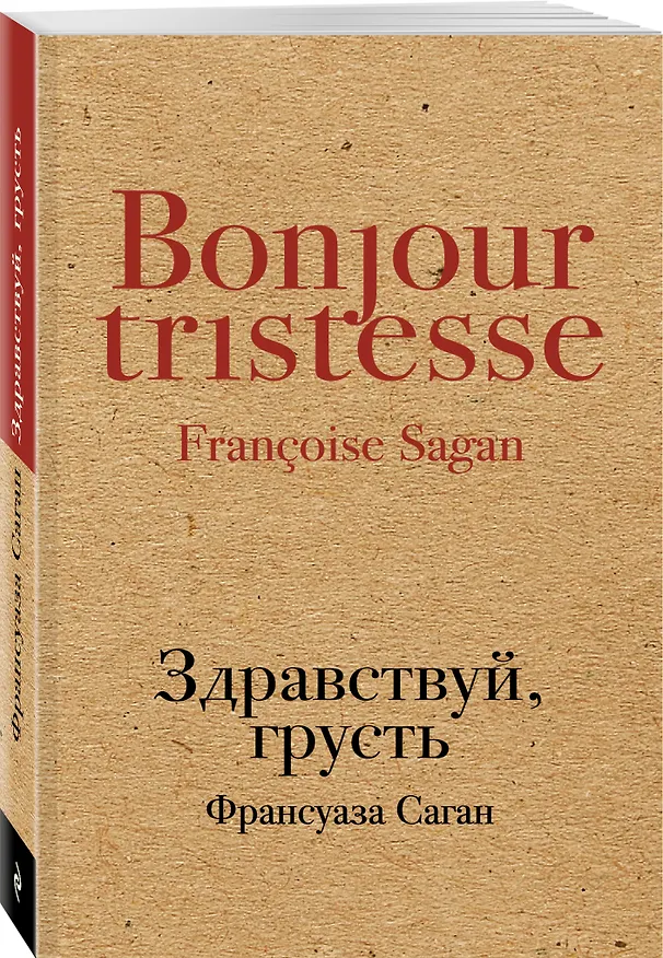 Книга Здравствуй, грусть (Франсуаза Саган) — 4