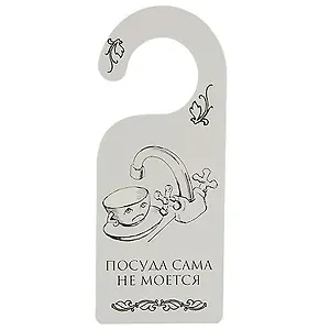 Табличка на дверь (Т-012) (Посуда сама не моется - собака сама не гуляется)