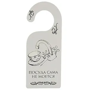Табличка на дверь (Т-012) (Посуда сама не моется - собака сама не гуляется) 2238192