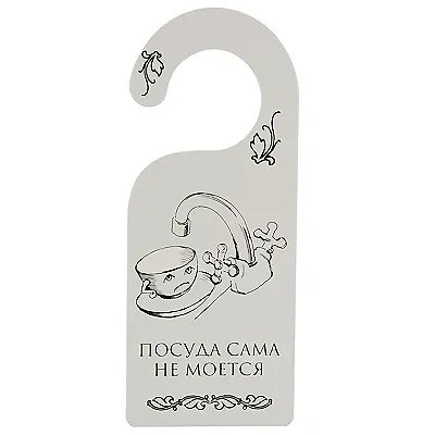 Табличка на дверь (Т-012) (Посуда сама не моется - собака сама не гуляется) 2238192 — 1