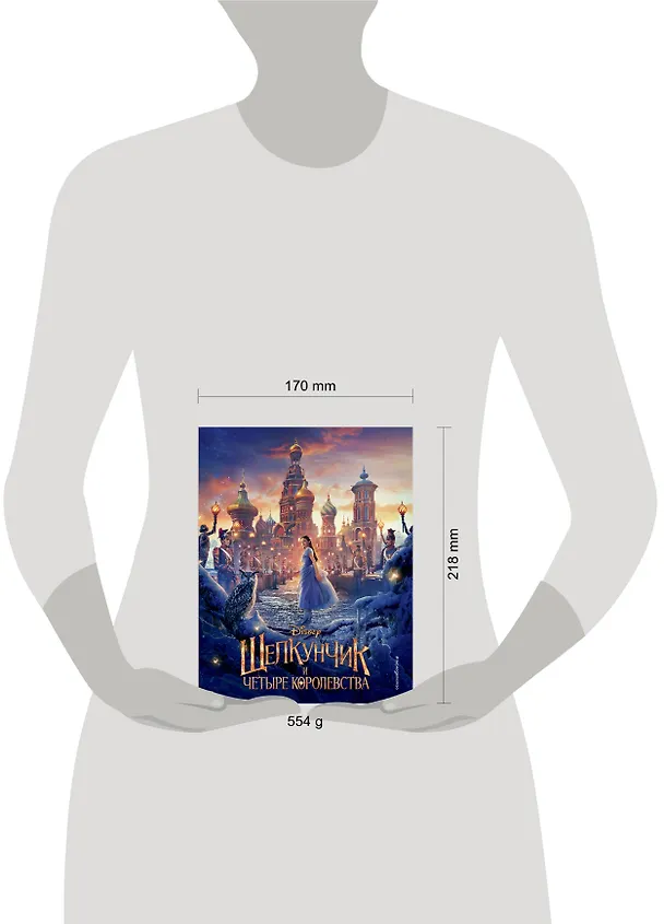 Книга Щелкунчик и четыре королевства (Мередит Рузью) — 5