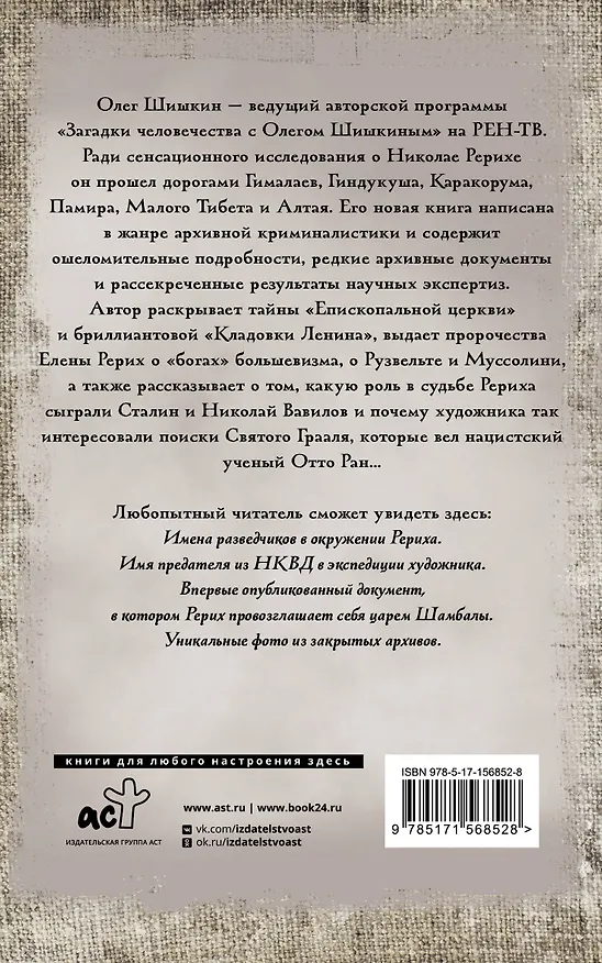 Книга Рерих. Подлинная история русского Индианы Джонса (Олег Шишкин) — 2
