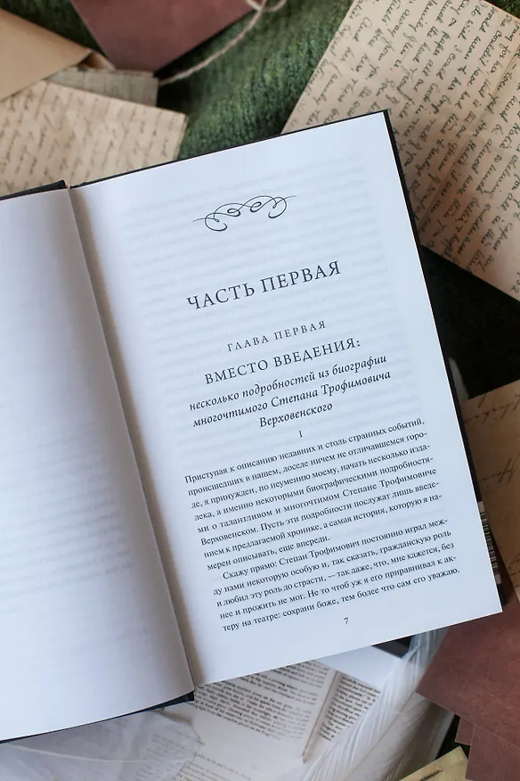Книга Бесы. Том 1. Вечные истории (Федор Достоевский) — 15