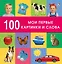 100. Мои первые картинки и слова — 3168533 — 1