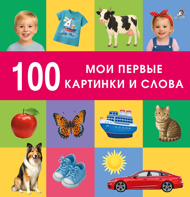 Книга 100. Мои первые картинки и слова () — 1