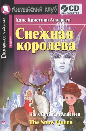 Снежная королева=The Snow Queen +CD — 2399623 — 1