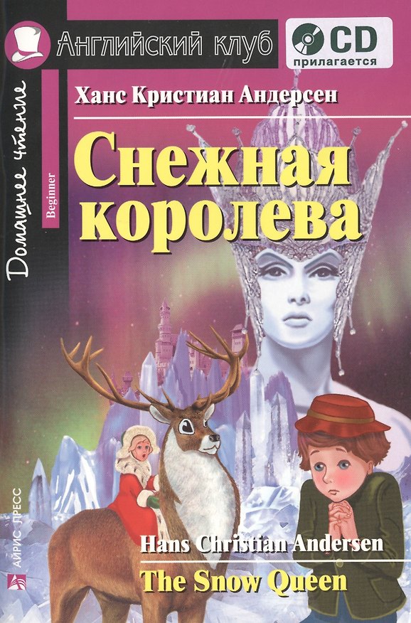 Книга Английский язык. Снежная королева / The Snow Queen. Домашнее чтение (+CD) (Ганс Христиан Андерсен) — 1