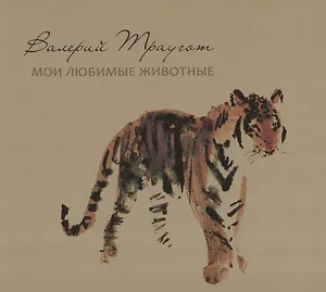 Валерий Траугот: Мои любимые животные: Альбом
