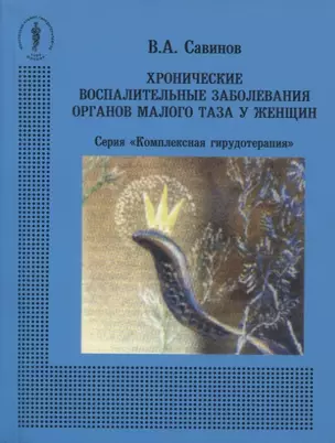 Хронические воспалительные заболевания органов малого таза у женщин — 2754658 — 1