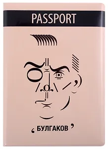 Обложка для паспорта Знаковый Булгаков (ПВХ бокс) (ОП2021-288)