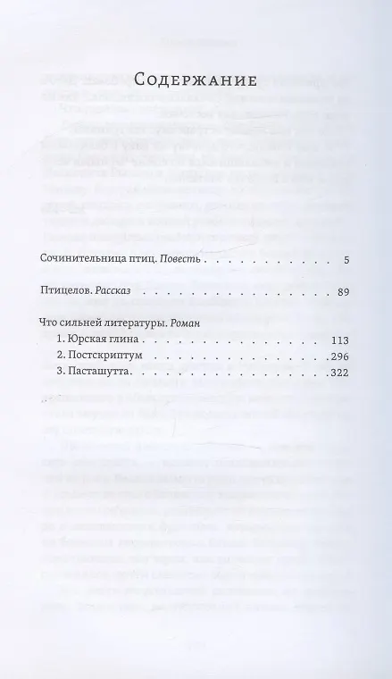 Книга Сочинительница птиц. Повесть. Рассказ. Роман (Галина Климова) — 2