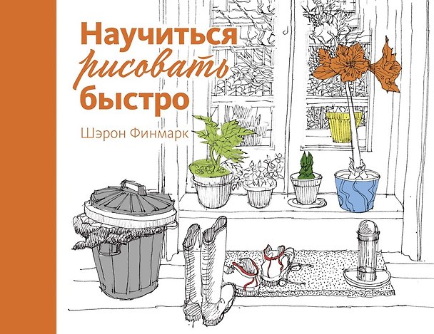 Книга Научиться рисовать быстро (Шэрон Финмарк) — 1
