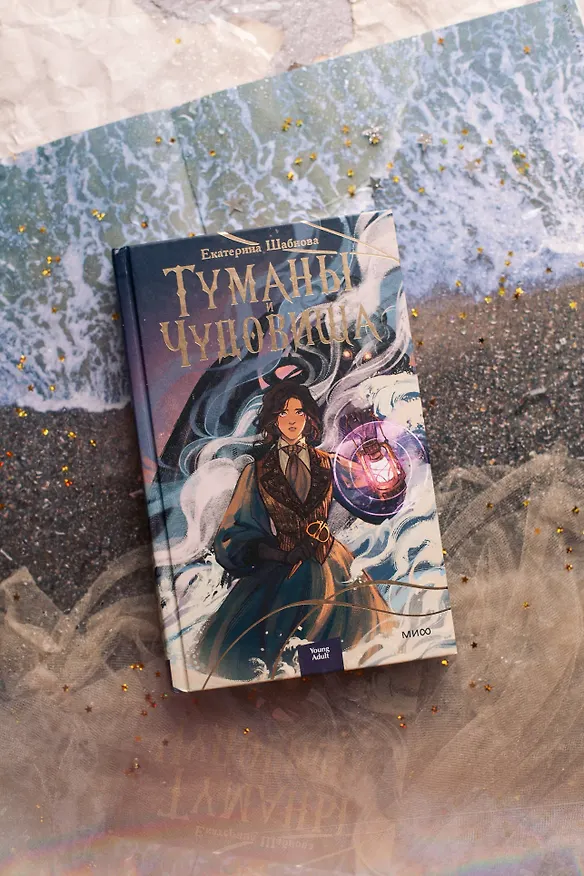 Книга Туманы и чудовища (Екатерина Шабнова) — 4