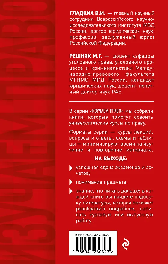 Книга Уголовное право в схемах и таблицах. Общая и особенная части (Виктор Гладких) — 2