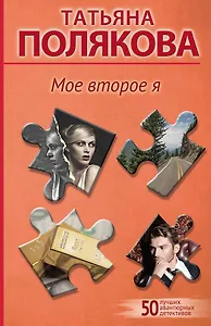 Мое второе я