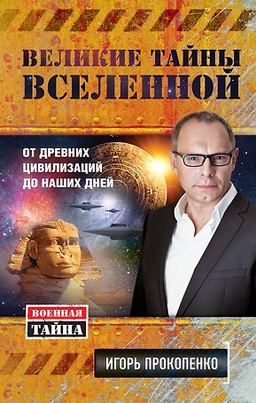 Великие тайны Вселенной: От древних цивилизаций до наших дней