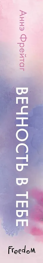Книга Вечность в тебе (Аннэ Фрейтаг) — 4