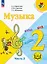 Музыка. 2 класс. Учебное пособие.  В двух частях. Часть 2 (для слабовидящих обучающихся). ФГОС 2021 — 3100124 — 1