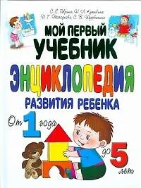 Мой первый учебник. Энциклопедия развития ребенка от 1 года до 5 лет