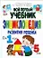 Мой первый учебник. Энциклопедия развития ребенка от 1 года до 5 лет — 2197793 — 1