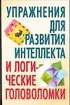 Книга Упражнения для развития интеллекта и логические головоломки (Николай Белов)