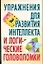 Упражнения для развития интеллекта и логические головоломки — 2039110 — 1