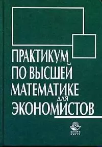 Практикум по высшей математике для экономистов: учебное пособие для вузов — 1665530 — 1