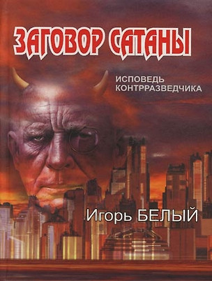 Заговор Сатаны : Исповедь контрразведчика — 2093974 — 1