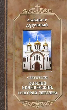 Алфавит духовный. По творениям святителей Василия Кинешемского и Григория Шлиссельбургского (Лебедева) — 2439238 — 1