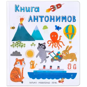 Слова в картинках. Книга антонимов — 2653844 — 1