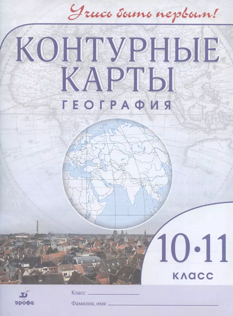 География.10- 11 кл. Контурные карты. (Учись быть первым!)(ДИК) Новые -  купить книгу с доставкой в интернет-магазине «Читай-город». ISBN:  978-5-358-18602-6