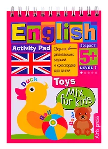 Умный блокнот для детей. English. Игрушки / Toys. Сборник развивающих заданий и кроссвордов для детей