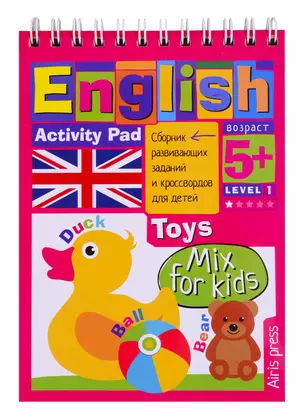 Умный блокнот для детей. English. Игрушки / Toys. Сборник развивающих заданий и кроссвордов для детей — 2716179 — 1