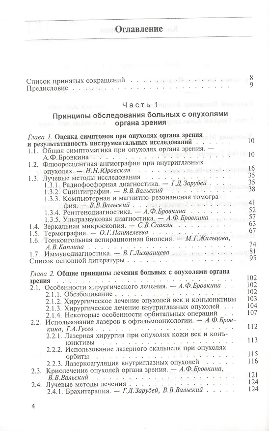 Книга Офтальмоонкология. Руководство для врачей () — 2