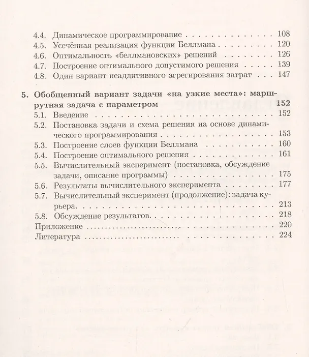Книга Задачи маршрутизации перемещений с неаддитивным агрегированием затрат (Александр Ченцов) — 3