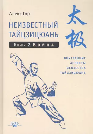 Неизвестный тайцзицюань. Книга 2. Война. Внутренние аспекты искусства тайцзицюань — 2825256 — 1