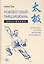 Неизвестный тайцзицюань. Книга 2. Война. Внутренние аспекты искусства тайцзицюань — 2825256 — 1