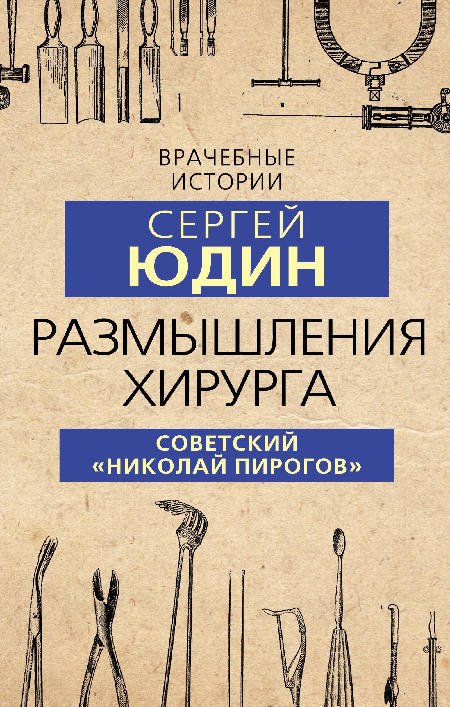 

Размышления хирурга. Советский "Николай Пирогов"