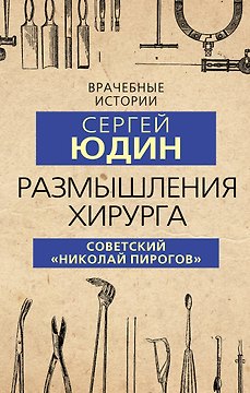 Размышления хирурга. Советский "Николай Пирогов"