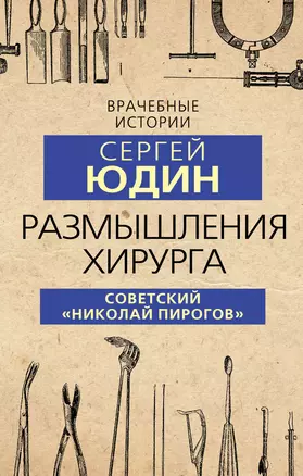 Размышления хирурга. Советский "Николай Пирогов" — 2889788 — 1