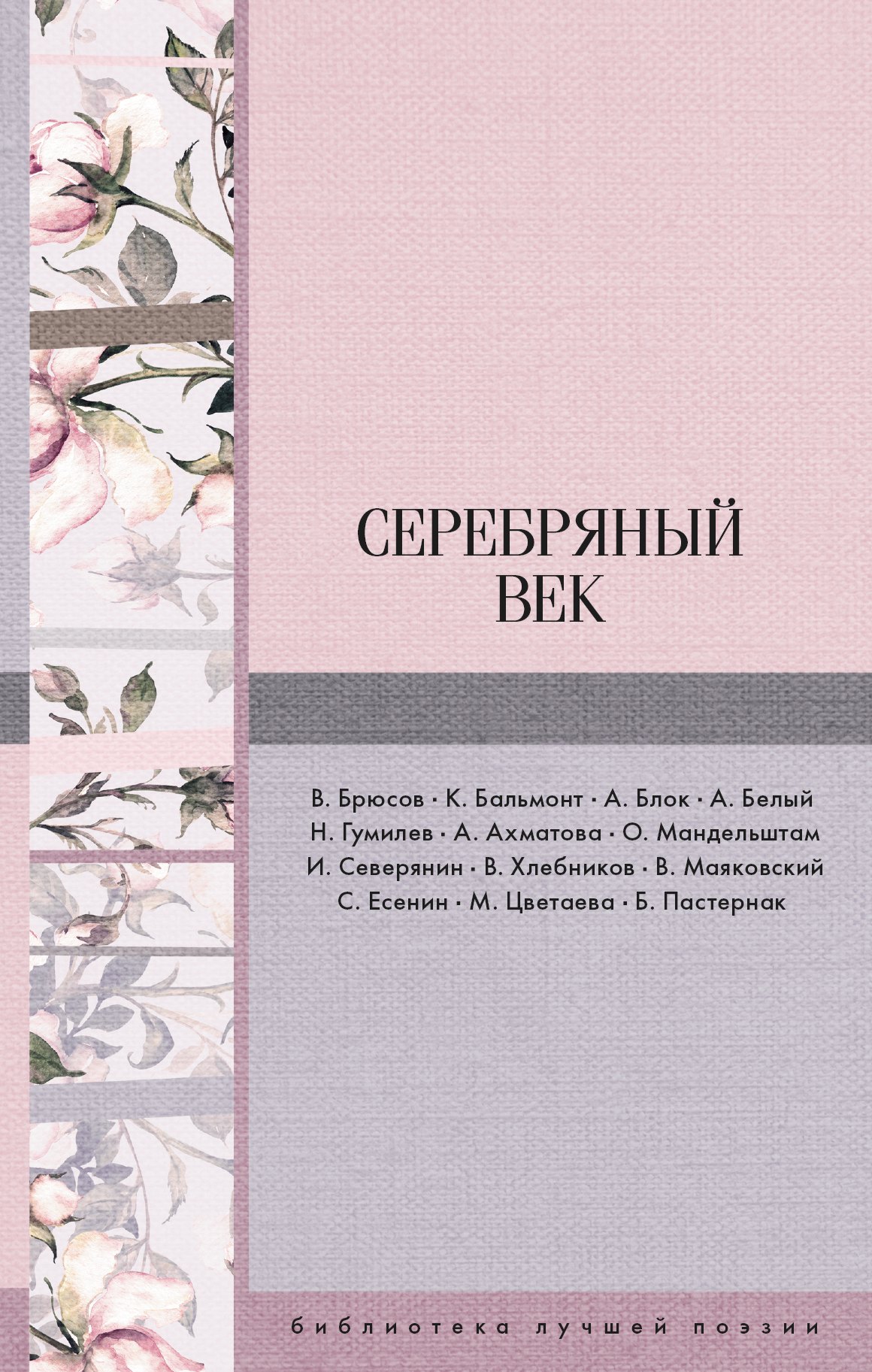 

Серебряный век