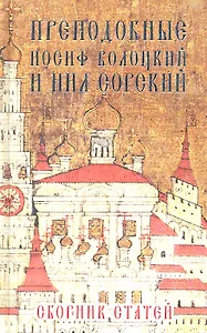 Преподобные Иосиф Волоцкий и Нил Сорский. Сборник статей
